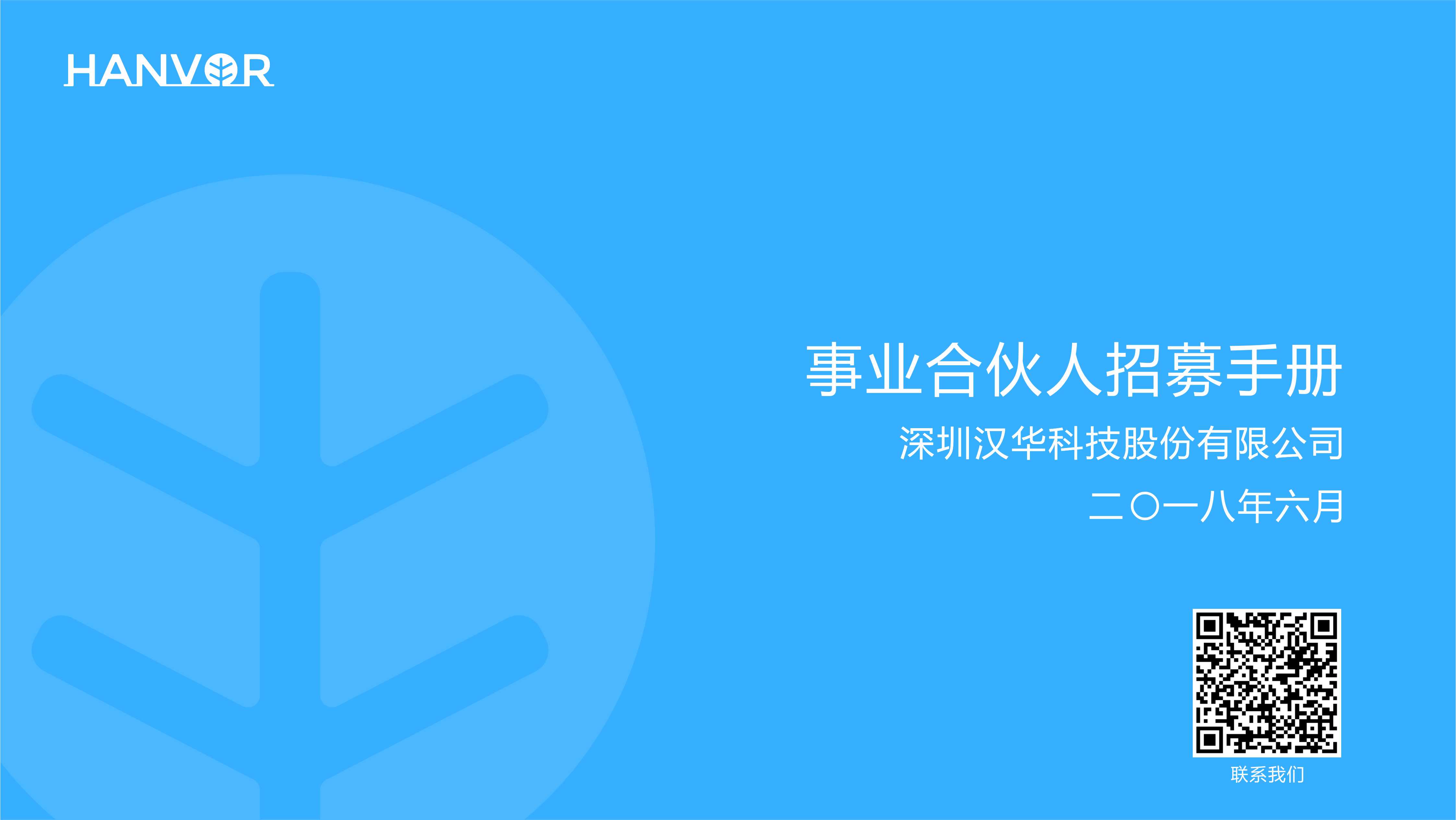 合伙人招募手册01